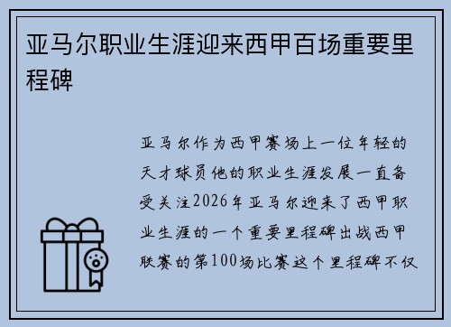 亚马尔职业生涯迎来西甲百场重要里程碑