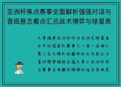 亚洲杯焦点赛事全面解析强强对话与晋级悬念看点汇总战术博弈与球星表现