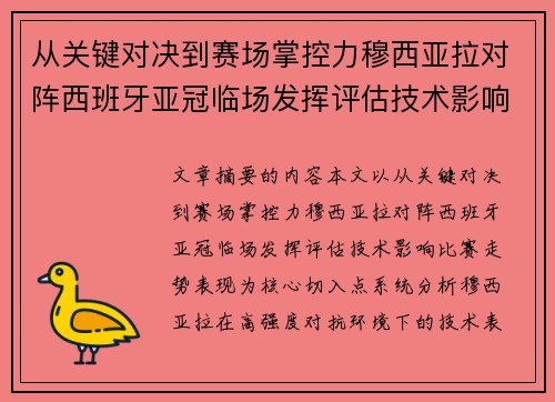 从关键对决到赛场掌控力穆西亚拉对阵西班牙亚冠临场发挥评估技术影响比赛走势表现