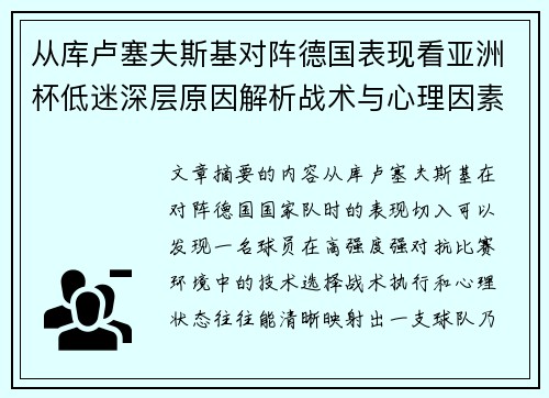 从库卢塞夫斯基对阵德国表现看亚洲杯低迷深层原因解析战术与心理因素