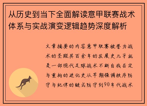 从历史到当下全面解读意甲联赛战术体系与实战演变逻辑趋势深度解析 从历史到当下全面解读意甲联赛战术体系与实战演变逻辑趋势深度解析