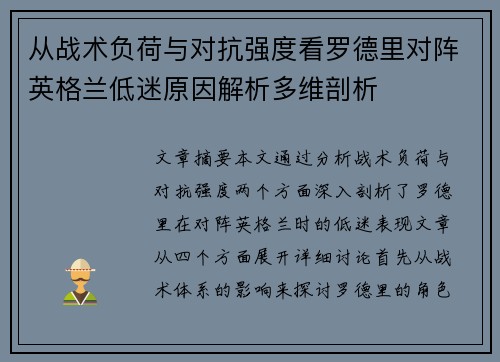 从战术负荷与对抗强度看罗德里对阵英格兰低迷原因解析多维剖析