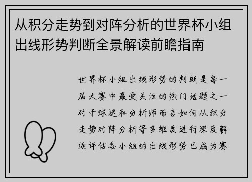 从积分走势到对阵分析的世界杯小组出线形势判断全景解读前瞻指南