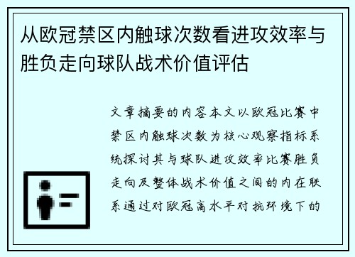 从欧冠禁区内触球次数看进攻效率与胜负走向球队战术价值评估