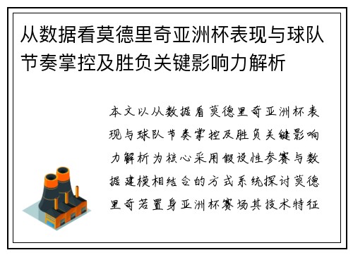 从数据看莫德里奇亚洲杯表现与球队节奏掌控及胜负关键影响力解析