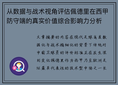 从数据与战术视角评估佩德里在西甲防守端的真实价值综合影响力分析