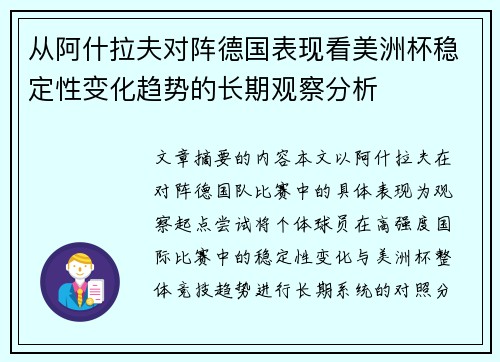 从阿什拉夫对阵德国表现看美洲杯稳定性变化趋势的长期观察分析