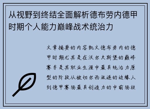 从视野到终结全面解析德布劳内德甲时期个人能力巅峰战术统治力 从视野到终结全面解析德布劳内德甲时期个人能力巅峰战术统治力