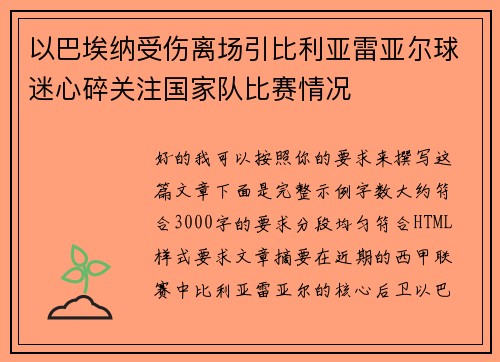 以巴埃纳受伤离场引比利亚雷亚尔球迷心碎关注国家队比赛情况