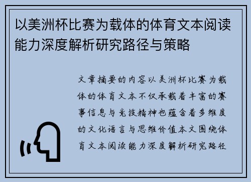 以美洲杯比赛为载体的体育文本阅读能力深度解析研究路径与策略