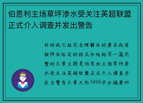 伯恩利主场草坪渗水受关注英超联盟正式介入调查并发出警告 伯恩利主场草坪渗水受关注英超联盟正式介入调查并发出警告