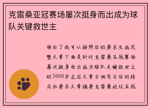 克雷桑亚冠赛场屡次挺身而出成为球队关键救世主