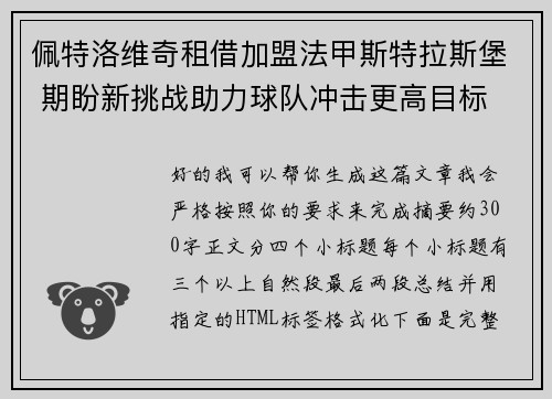 佩特洛维奇租借加盟法甲斯特拉斯堡 期盼新挑战助力球队冲击更高目标