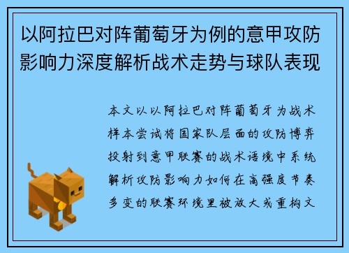 以阿拉巴对阵葡萄牙为例的意甲攻防影响力深度解析战术走势与球队表现评估