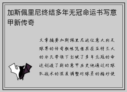 加斯佩里尼终结多年无冠命运书写意甲新传奇