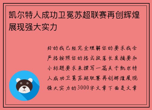 凯尔特人成功卫冕苏超联赛再创辉煌展现强大实力