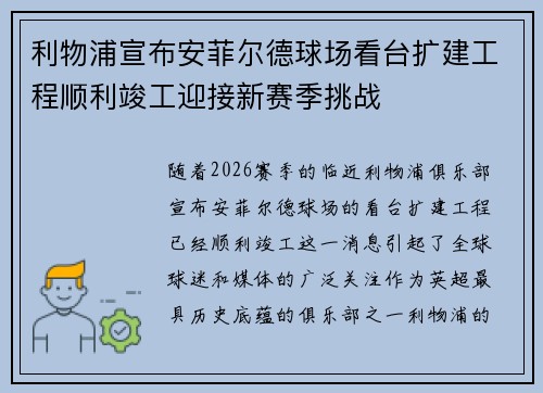 利物浦宣布安菲尔德球场看台扩建工程顺利竣工迎接新赛季挑战