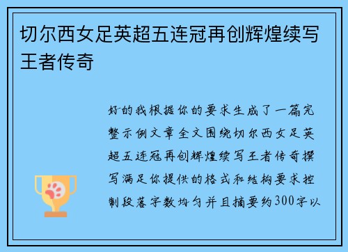 切尔西女足英超五连冠再创辉煌续写王者传奇