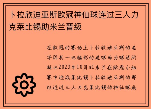 卜拉欣迪亚斯欧冠神仙球连过三人力克莱比锡助米兰晋级
