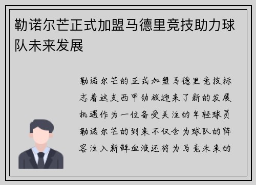 勒诺尔芒正式加盟马德里竞技助力球队未来发展