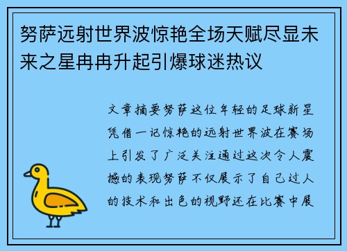 努萨远射世界波惊艳全场天赋尽显未来之星冉冉升起引爆球迷热议