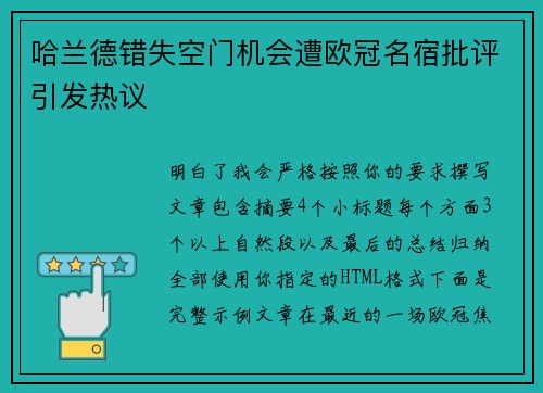 哈兰德错失空门机会遭欧冠名宿批评引发热议