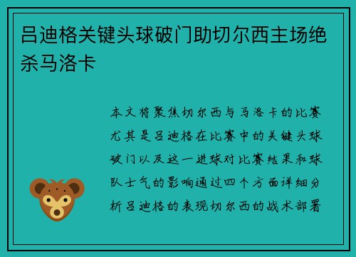 吕迪格关键头球破门助切尔西主场绝杀马洛卡