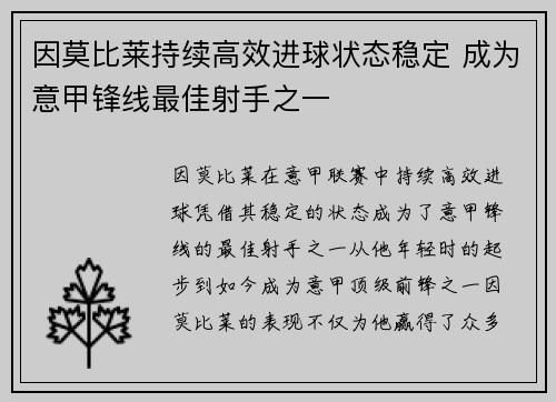 因莫比莱持续高效进球状态稳定 成为意甲锋线最佳射手之一 因莫比莱持续高效进球状态稳定 成为意甲锋线最佳射手之一