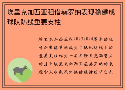 埃里克加西亚租借赫罗纳表现稳健成球队防线重要支柱