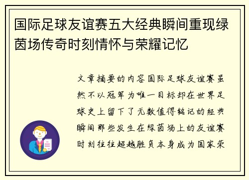 国际足球友谊赛五大经典瞬间重现绿茵场传奇时刻情怀与荣耀记忆 国际足球友谊赛五大经典瞬间重现绿茵场传奇时刻情怀与荣耀记忆