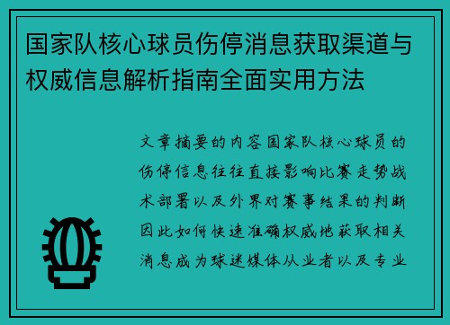 国家队核心球员伤停消息获取渠道与权威信息解析指南全面实用方法