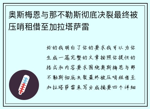 奥斯梅恩与那不勒斯彻底决裂最终被压哨租借至加拉塔萨雷