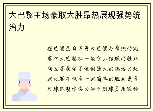 大巴黎主场豪取大胜昂热展现强势统治力 大巴黎主场豪取大胜昂热展现强势统治力