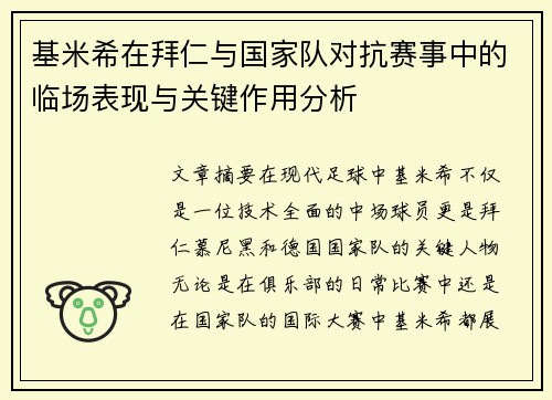 基米希在拜仁与国家队对抗赛事中的临场表现与关键作用分析