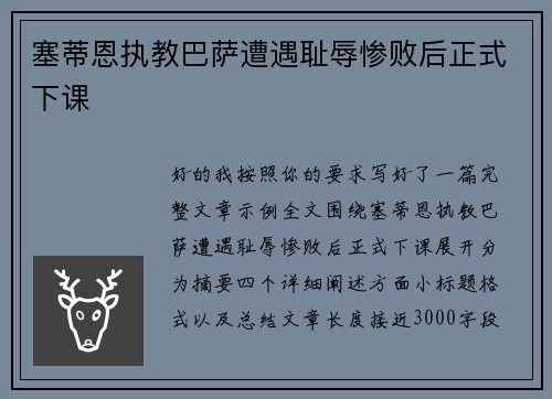 塞蒂恩执教巴萨遭遇耻辱惨败后正式下课 塞蒂恩执教巴萨遭遇耻辱惨败后正式下课