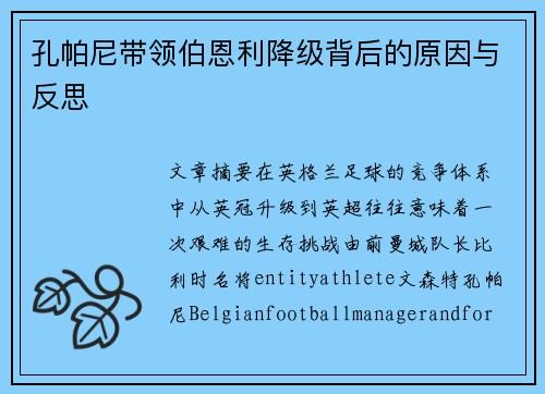 孔帕尼带领伯恩利降级背后的原因与反思
