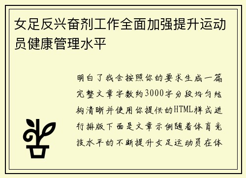 女足反兴奋剂工作全面加强提升运动员健康管理水平