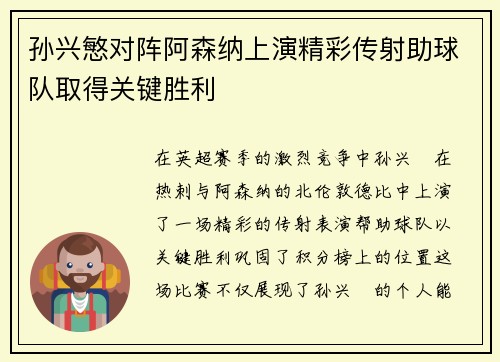 孙兴慜对阵阿森纳上演精彩传射助球队取得关键胜利