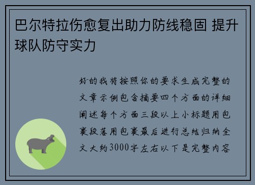 巴尔特拉伤愈复出助力防线稳固 提升球队防守实力