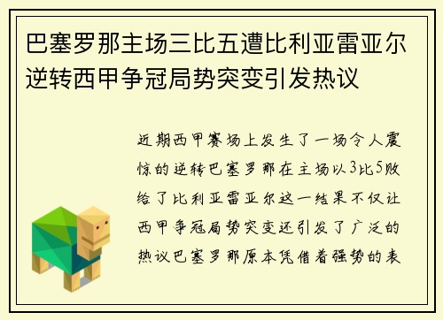 巴塞罗那主场三比五遭比利亚雷亚尔逆转西甲争冠局势突变引发热议