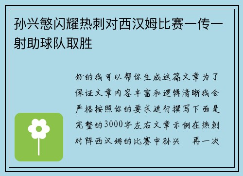 孙兴慜闪耀热刺对西汉姆比赛一传一射助球队取胜 孙兴慜闪耀热刺对西汉姆比赛一传一射助球队取胜