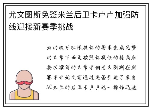 尤文图斯免签米兰后卫卡卢卢加强防线迎接新赛季挑战