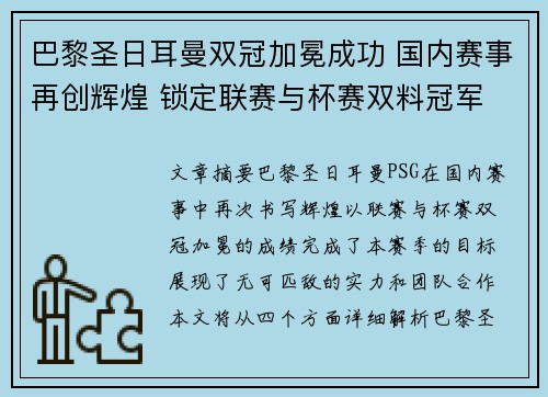 巴黎圣日耳曼双冠加冕成功 国内赛事再创辉煌 锁定联赛与杯赛双料冠军