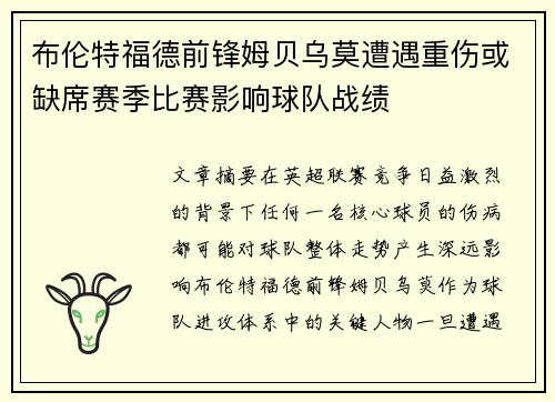 布伦特福德前锋姆贝乌莫遭遇重伤或缺席赛季比赛影响球队战绩
