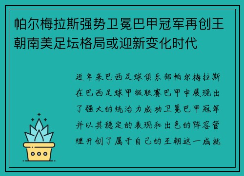 帕尔梅拉斯强势卫冕巴甲冠军再创王朝南美足坛格局或迎新变化时代