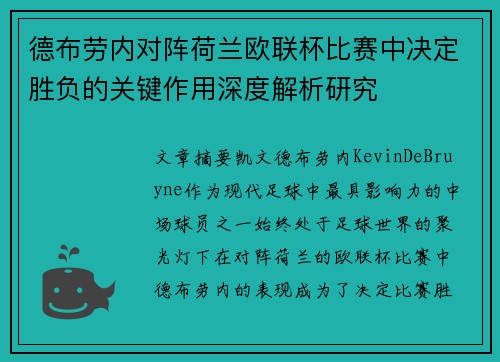 德布劳内对阵荷兰欧联杯比赛中决定胜负的关键作用深度解析研究