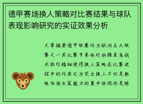 德甲赛场换人策略对比赛结果与球队表现影响研究的实证效果分析