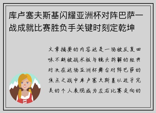 库卢塞夫斯基闪耀亚洲杯对阵巴萨一战成就比赛胜负手关键时刻定乾坤