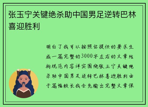张玉宁关键绝杀助中国男足逆转巴林喜迎胜利