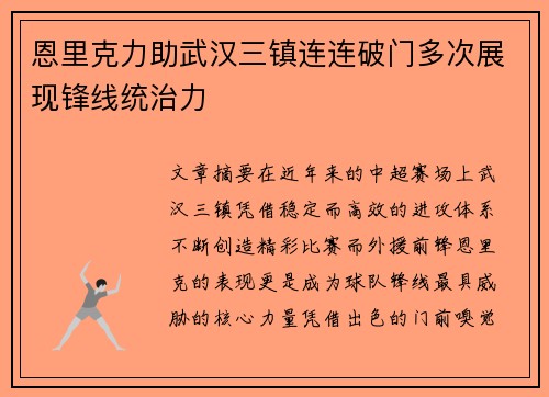 恩里克力助武汉三镇连连破门多次展现锋线统治力